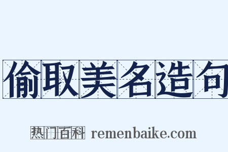 偷取美名造句是什么意思的图片